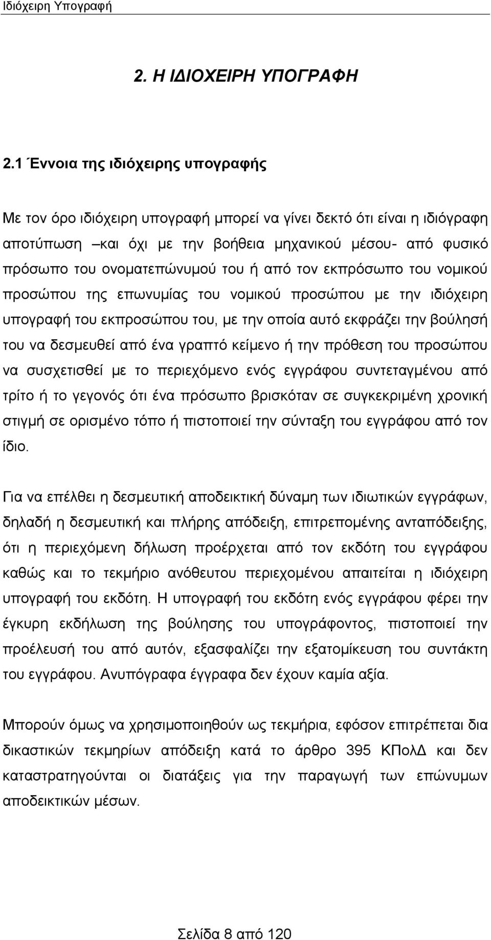 ή από τον εκπρόσωπο του νομικού προσώπου της επωνυμίας του νομικού προσώπου με την ιδιόχειρη υπογραφή του εκπροσώπου του, με την οποία αυτό εκφράζει την βούλησή του να δεσμευθεί από ένα γραπτό