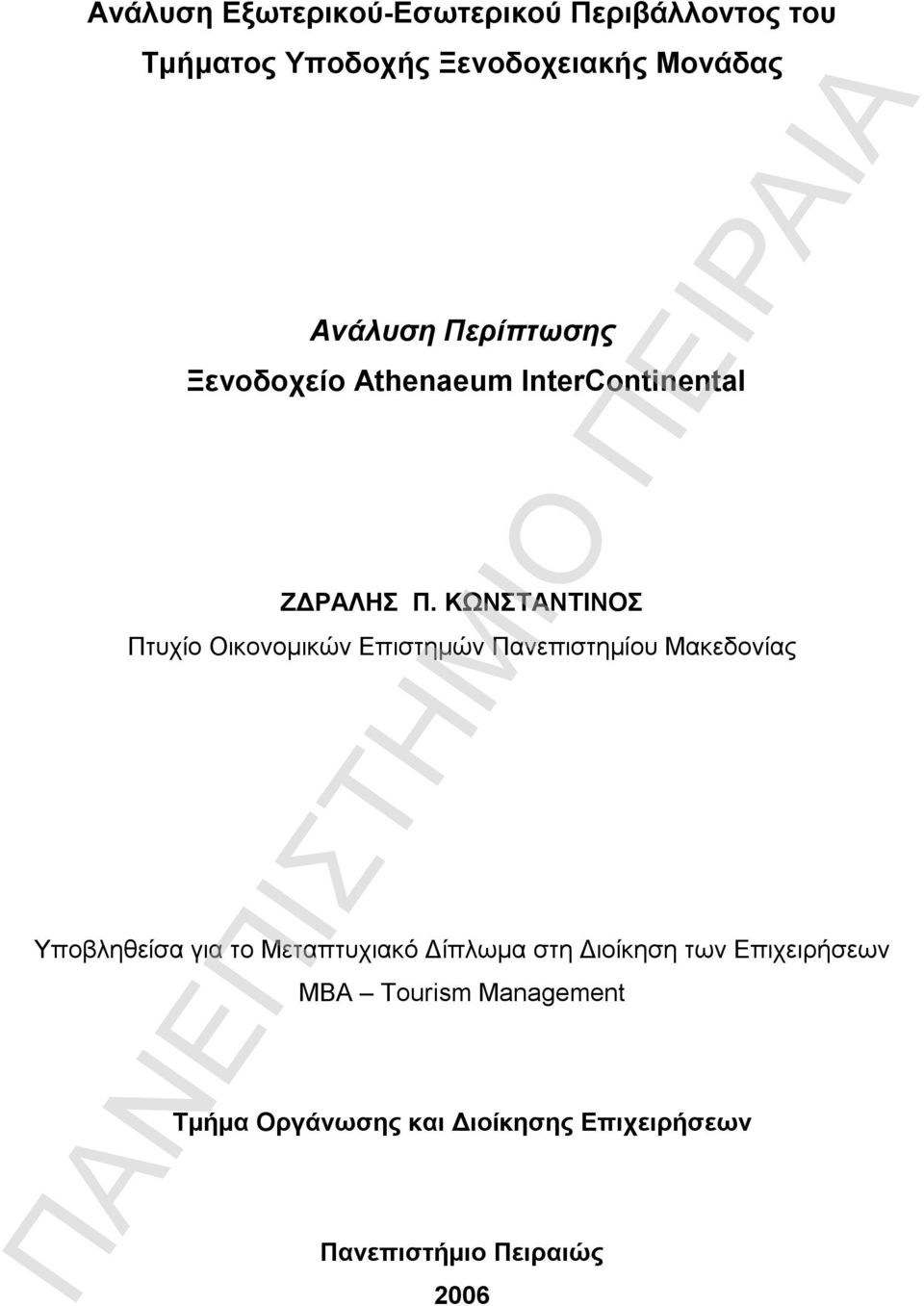 ΚΩΝΣΤΑΝΤΙΝΟΣ Πτυχίο Οικονομικών Επιστημών Πανεπιστημίου Μακεδονίας Υποβληθείσα για το