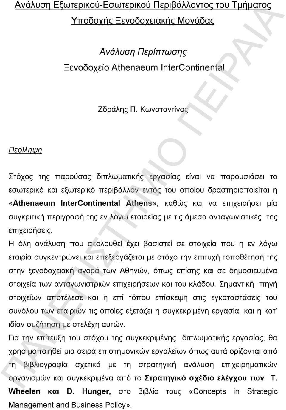 να επιχειρήσει μία συγκριτική περιγραφή της εν λόγω εταιρείας με τις άμεσα ανταγωνιστικές της επιχειρήσεις.