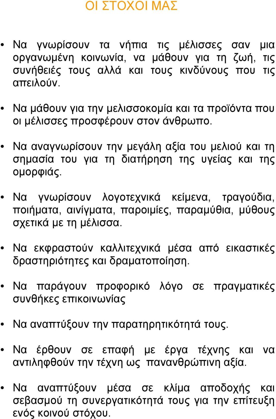 Να γνωρίσουν λογοτεχνικά κείμενα, τραγούδια, ποιήματα, αινίγματα, παροιμίες, παραμύθια, μύθους σχετικά με τη μέλισσα. Να εκφραστούν καλλιτεχνικά μέσα από εικαστικές δραστηριότητες και δραματοποίηση.