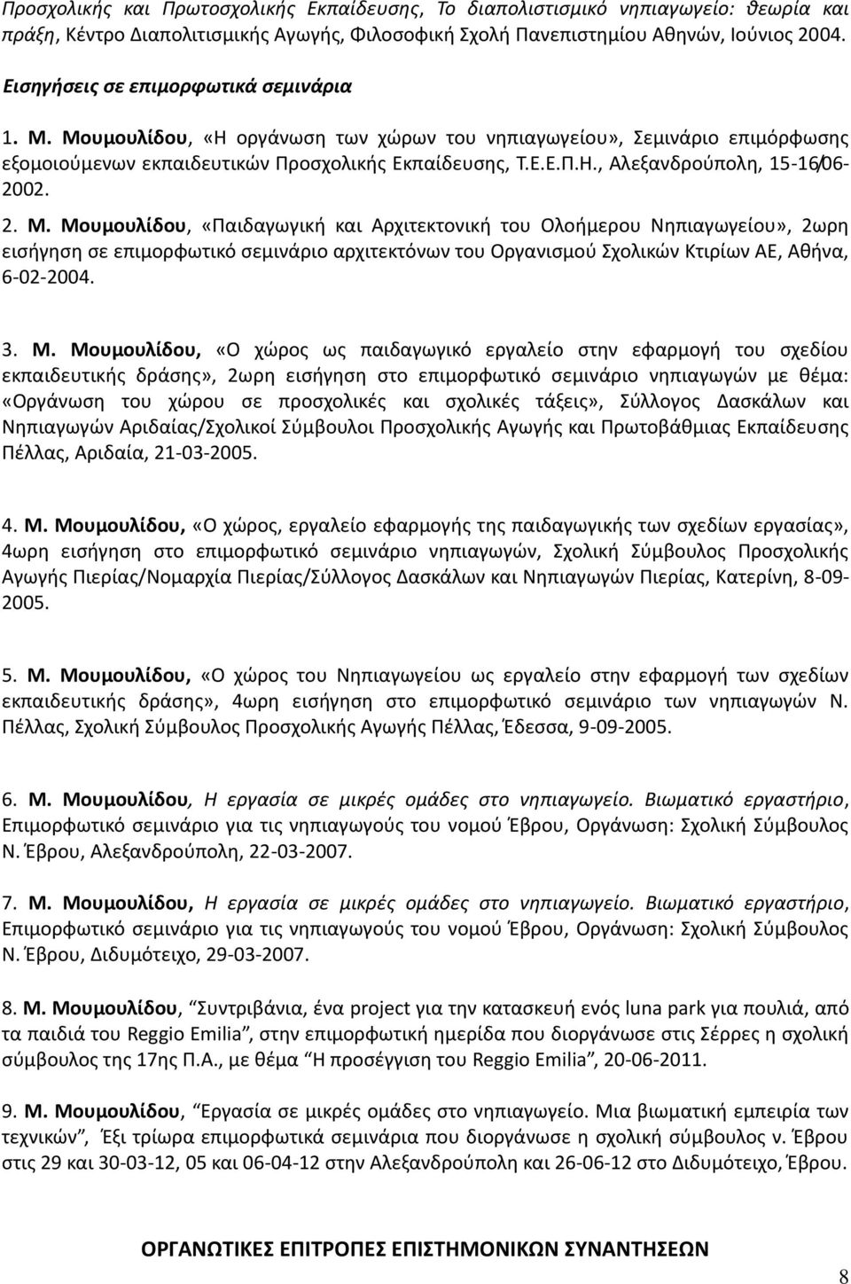 2. Μ. Μουμουλίδου, «Παιδαγωγική και Αρχιτεκτονική του Ολοήμερου Νηπιαγωγείου», 2ωρη εισήγηση σε επιμορφωτικό σεμινάριο αρχιτεκτόνων του Οργανισμού Σχολικών Κτιρίων ΑΕ, Αθήνα, 6-02-2004. 3. Μ.