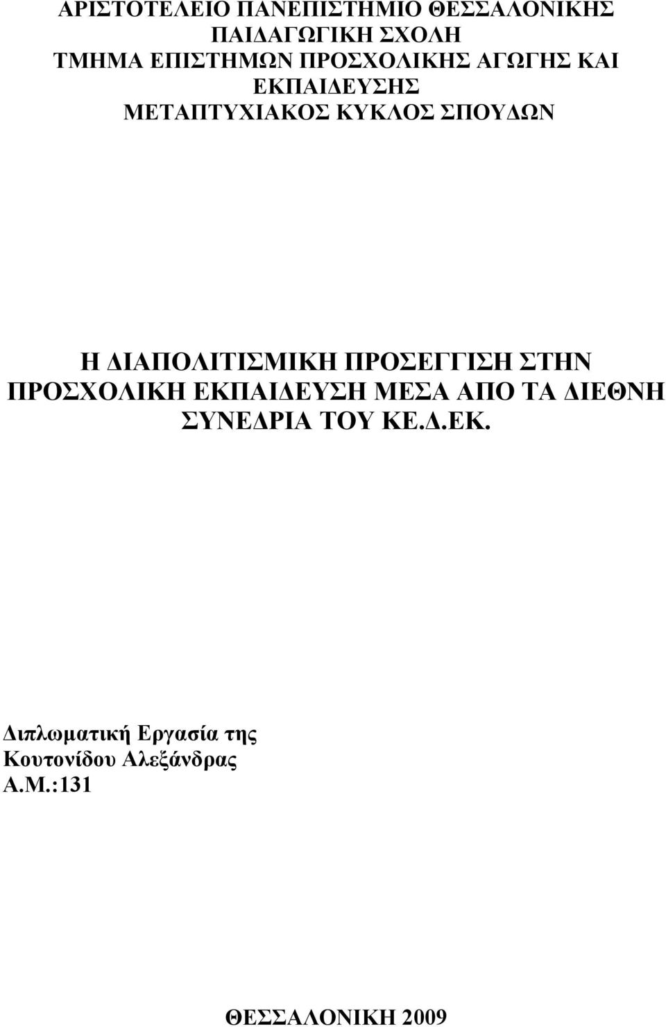 ΔΙΑΠΟΛΙΤΙΣΜΙΚΗ ΠΡΟΣΕΓΓΙΣΗ ΣΤΗΝ ΠΡΟΣΧΟΛΙΚΗ ΕΚΠΑΙΔΕΥΣΗ ΜΕΣΑ ΑΠΟ ΤΑ ΔΙΕΘΝΗ