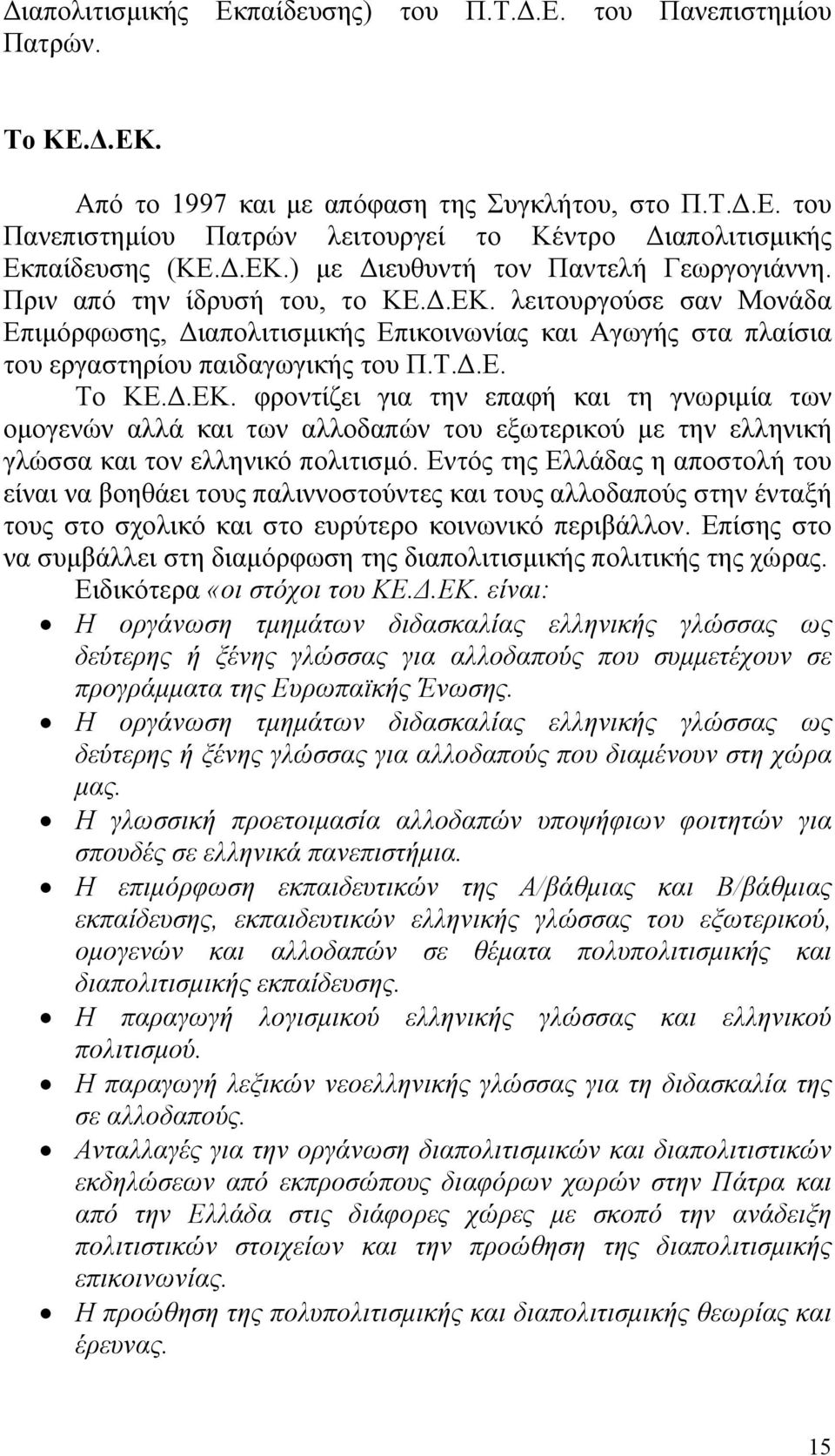 Τ.Δ.Ε. Το ΚΕ.Δ.ΕΚ. φροντίζει για την επαφή και τη γνωριμία των ομογενών αλλά και των αλλοδαπών του εξωτερικού με την ελληνική γλώσσα και τον ελληνικό πολιτισμό.