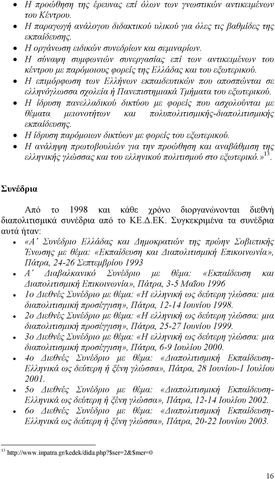Η επιμόρφωση των Ελλήνων εκπαιδευτικών που αποσπώνται σε ελληνόγλωσσα σχολεία ή Πανεπιστημιακά Τμήματα του εξωτερικού.