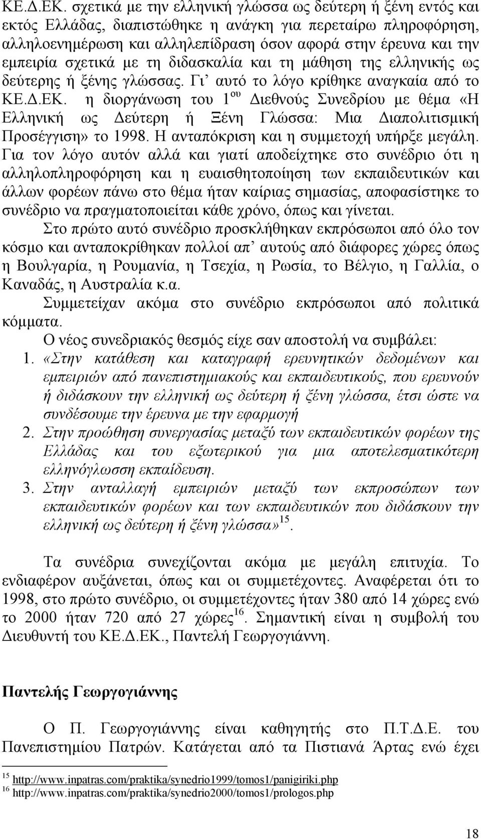 σχετικά με τη διδασκαλία και τη μάθηση της ελληνικής ως δεύτερης ή ξένης γλώσσας.