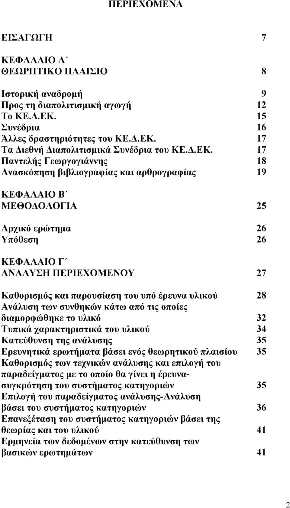 υπό έρευνα υλικού 28 Ανάλυση των συνθηκών κάτω από τις οποίες διαμορφώθηκε το υλικό 32 Τυπικά χαρακτηριστικά του υλικού 34 Κατεύθυνση της ανάλυσης 35 Ερευνητικά ερωτήματα βάσει ενός θεωρητικού