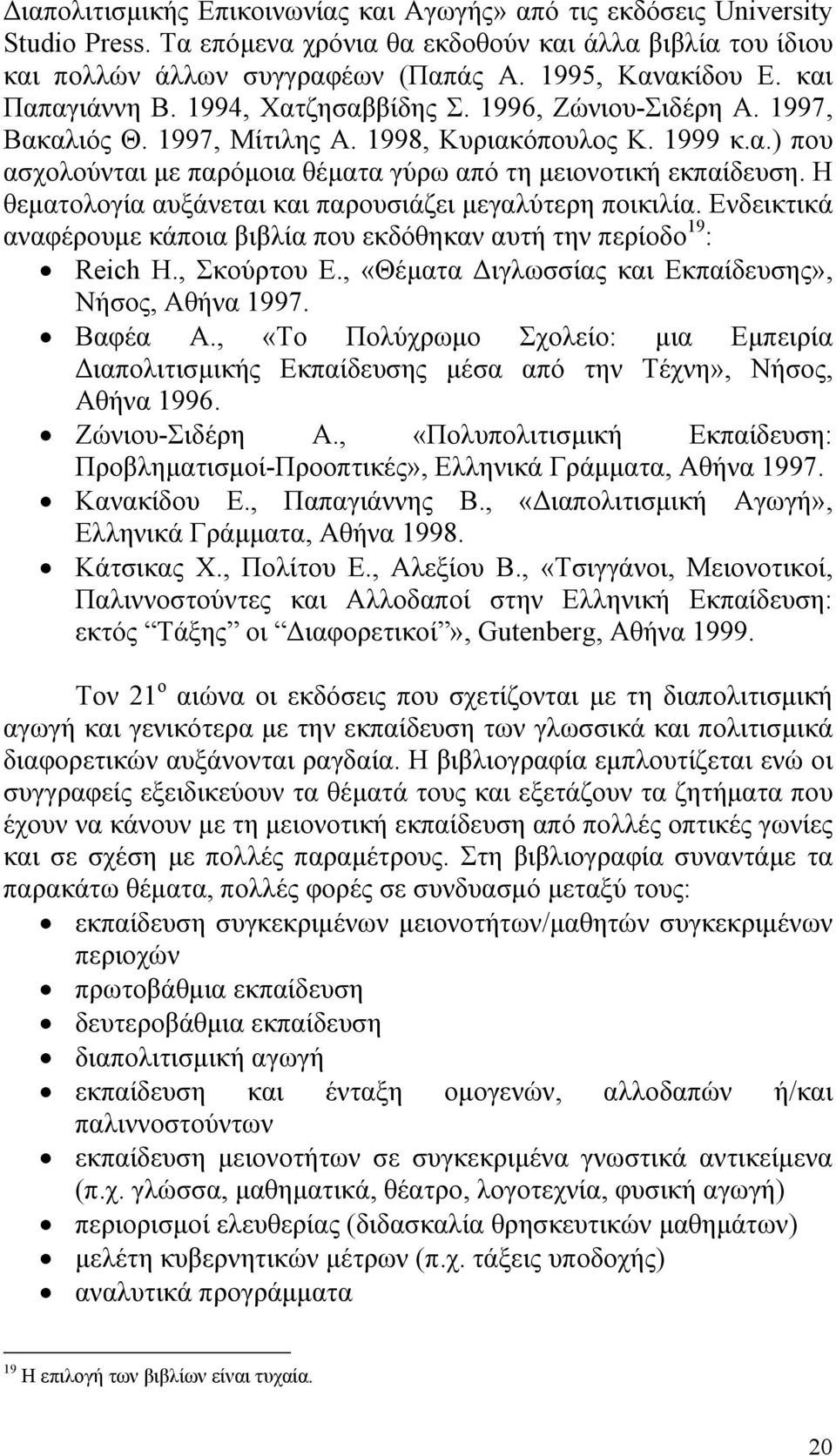 Η θεματολογία αυξάνεται και παρουσιάζει μεγαλύτερη ποικιλία. Ενδεικτικά αναφέρουμε κάποια βιβλία που εκδόθηκαν αυτή την περίοδο 19 : Reich H., Σκούρτου Ε.