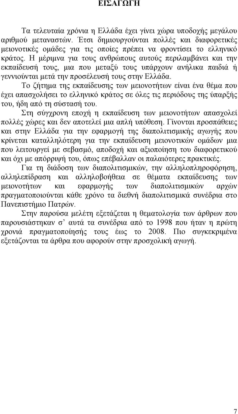 Η μέριμνα για τους ανθρώπους αυτούς περιλαμβάνει και την εκπαίδευσή τους, μια που μεταξύ τους υπάρχουν ανήλικα παιδιά ή γεννιούνται μετά την προσέλευσή τους στην Ελλάδα.