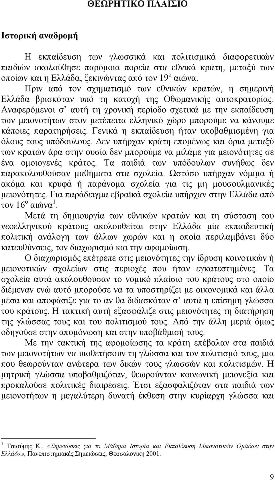Αναφερόμενοι σ αυτή τη χρονική περίοδο σχετικά με την εκπαίδευση των μειονοτήτων στον μετέπειτα ελληνικό χώρο μπορούμε να κάνουμε κάποιες παρατηρήσεις.
