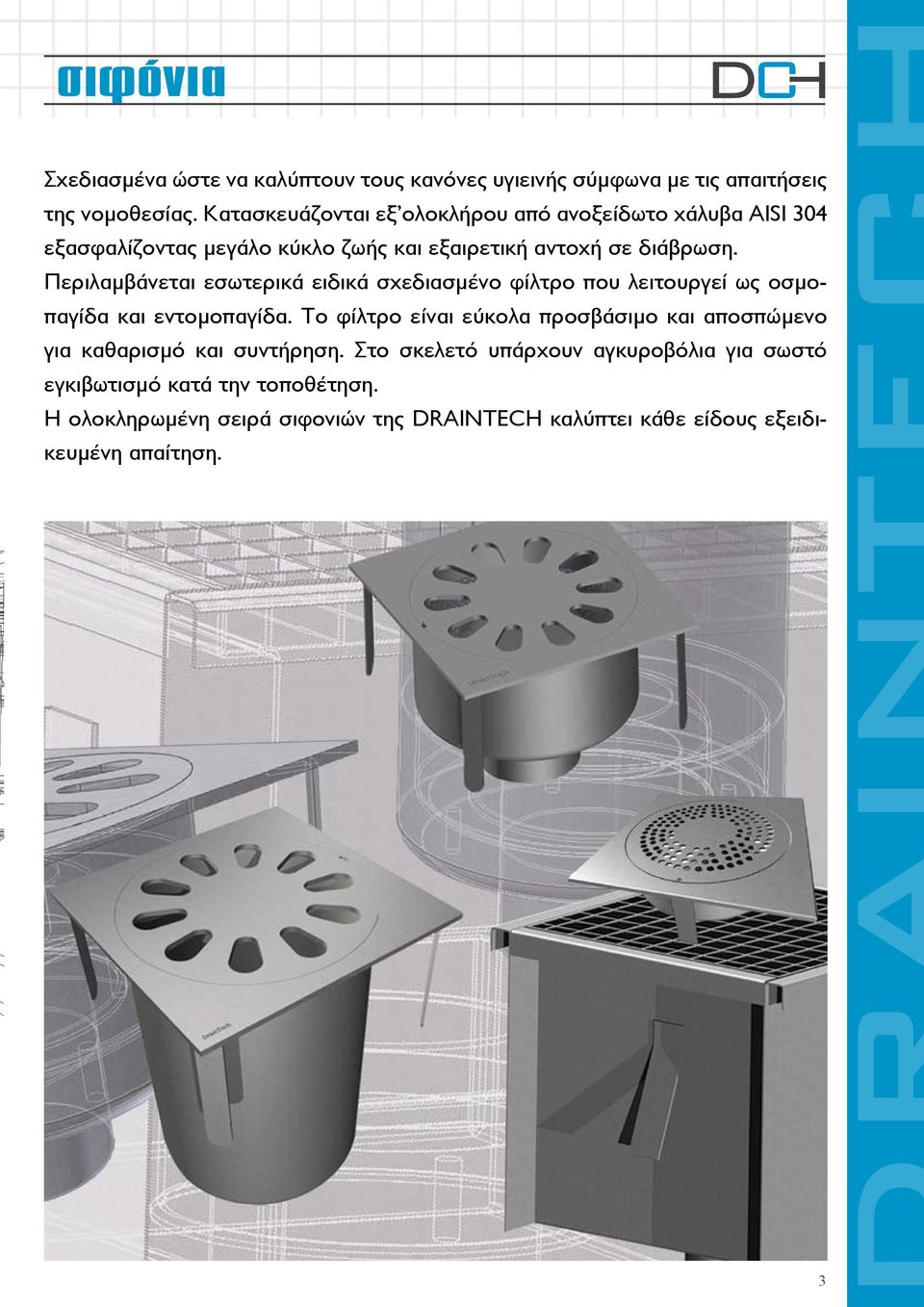 Περιλαμβάνεται εσωτερικά ειδικά σχεδιασμένο φίλτρο που λειτουργεί ως οσμοπαγίδα και εντομοπαγίδα.