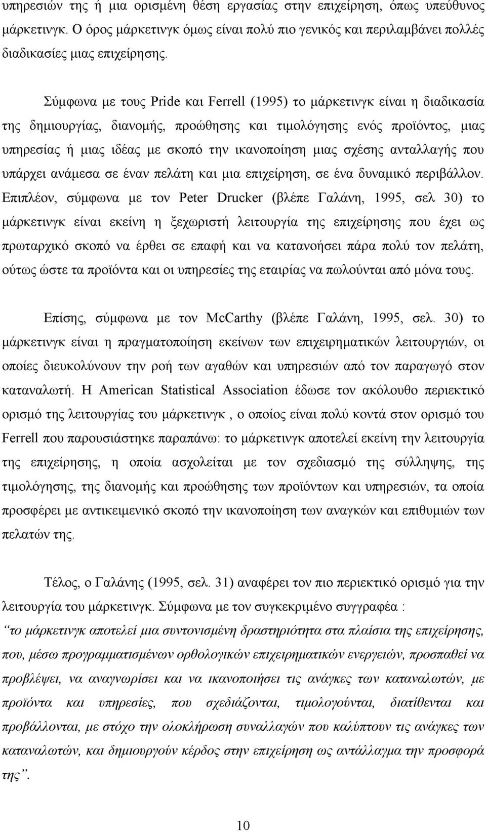 μιας σχέσης ανταλλαγής που υπάρχει ανάμεσα σε έναν πελάτη και μια επιχείρηση, σε ένα δυναμικό περιβάλλον.