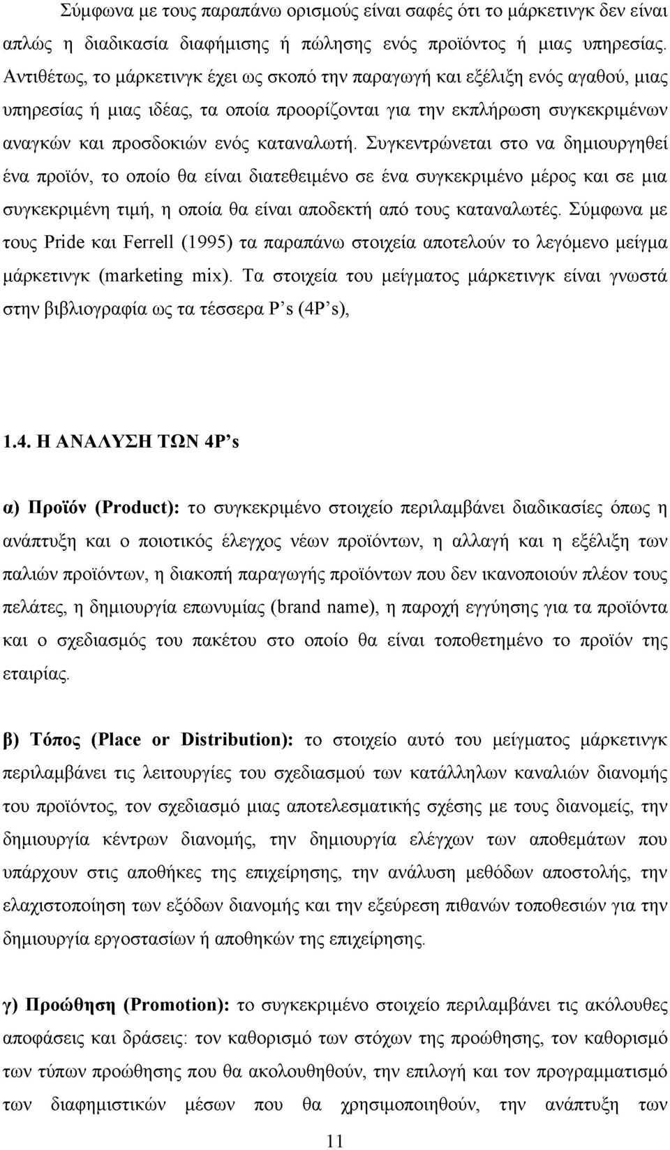 Συγκεντρώνεται στο να δημιουργηθεί ένα προϊόν, το οποίο θα είναι διατεθειμένο σε ένα συγκεκριμένο μέρος και σε μια συγκεκριμένη τιμή, η οποία θα είναι αποδεκτή από τους καταναλωτές.