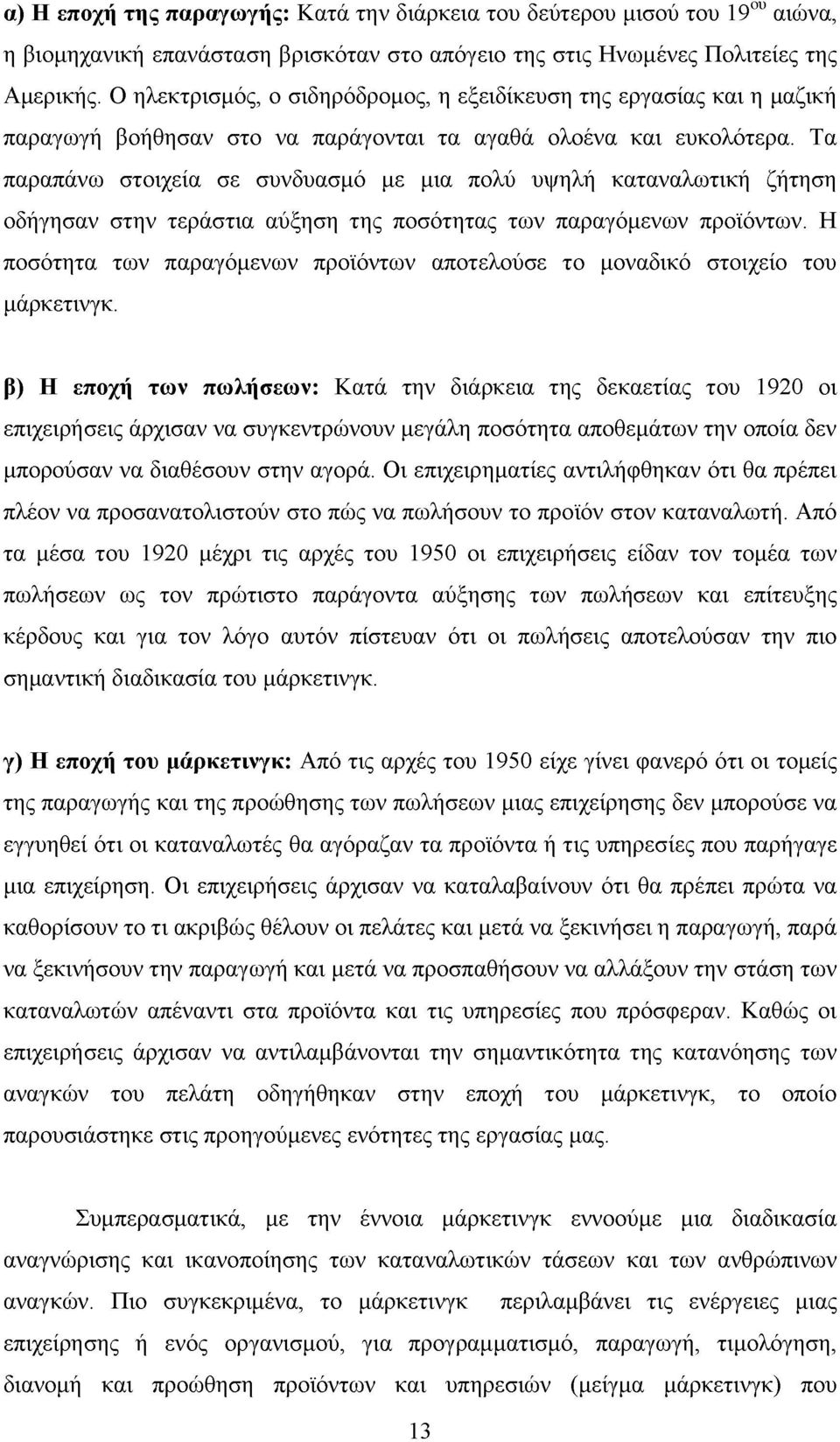 Τα παραπάνω στοιχεία σε συνδυασμό με μια πολύ υψηλή καταναλωτική ζήτηση οδήγησαν στην τεράστια αύξηση της ποσότητας των παραγόμενων προϊόντων.