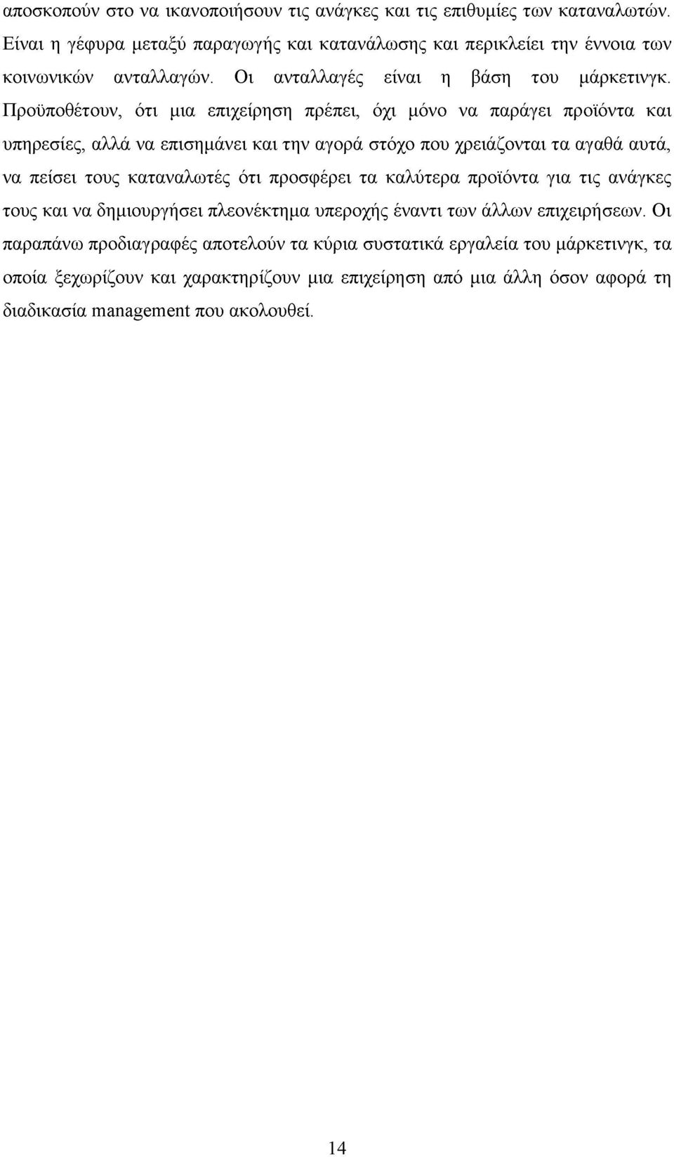 Προϋποθέτουν, ότι μια επιχείρηση πρέπει, όχι μόνο να παράγει προϊόντα και υπηρεσίες, αλλά να επισημάνει και την αγορά στόχο που χρειάζονται τα αγαθά αυτά, να πείσει τους καταναλωτές