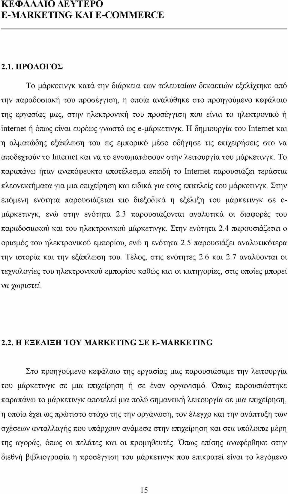 προσέγγιση που είναι το ηλεκτρονικό ή ι^ τ η ^ ή όπως είναι ευρέως γνωστό ως ο-μάρκετινγκ.