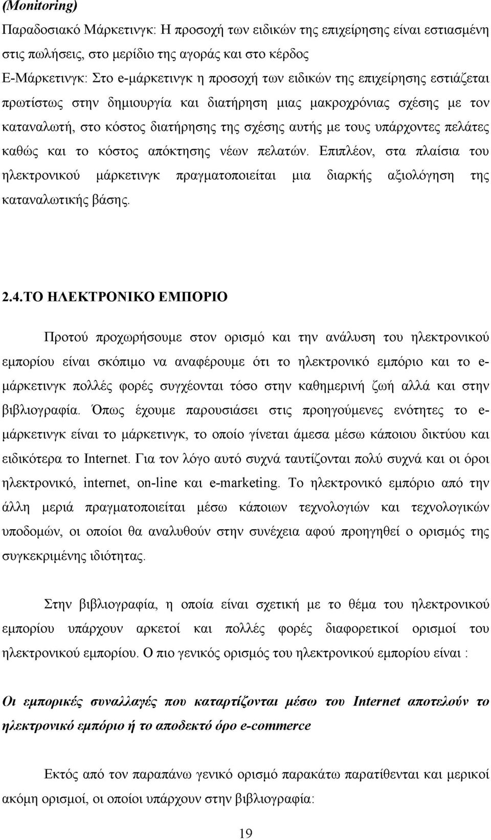 απόκτησης νέων πελατών. Επιπλέον, στα πλαίσια του ηλεκτρονικού μάρκετινγκ πραγματοποιείται μια διαρκής αξιολόγηση της καταναλωτικής βάσης. 2.4.