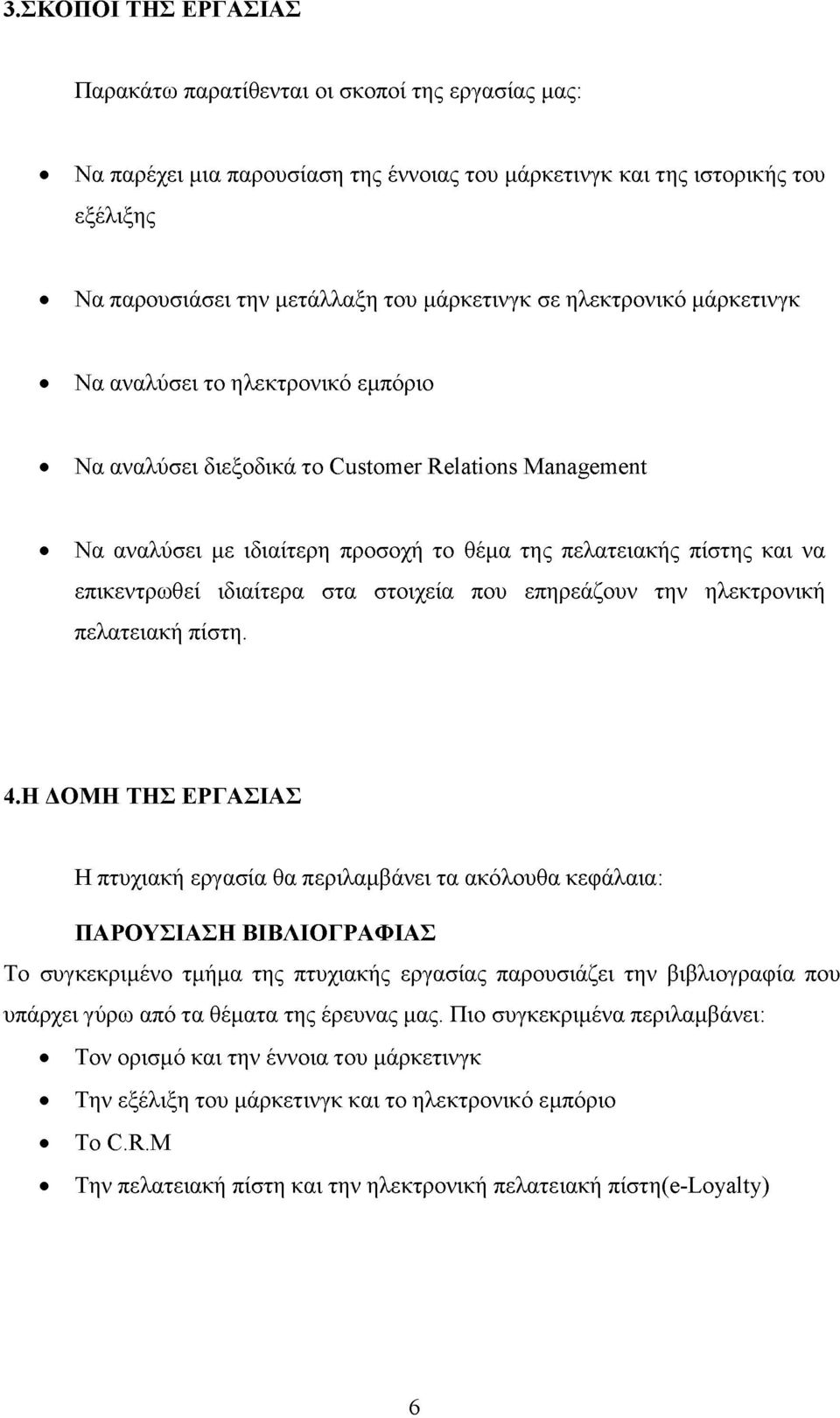 ιδιαίτερα στα στοιχεία που επηρεάζουν την ηλεκτρονική πελατειακή πίστη. 4.
