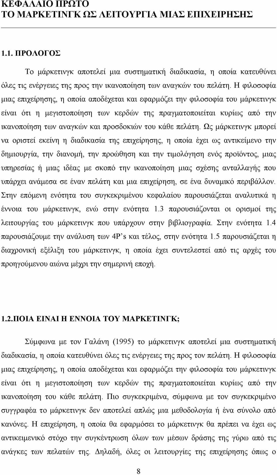 Η φιλοσοφία μιας επιχείρησης, η οποία αποδέχεται και εφαρμόζει την φιλοσοφία του μάρκετινγκ είναι ότι η μεγιστοποίηση των κερδών της πραγματοποιείται κυρίως από την ικανοποίηση των αναγκών και