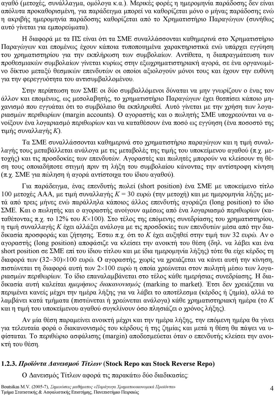 Παραγώγων (συνήθως αυτό γίνεται για εμπορεύματα).