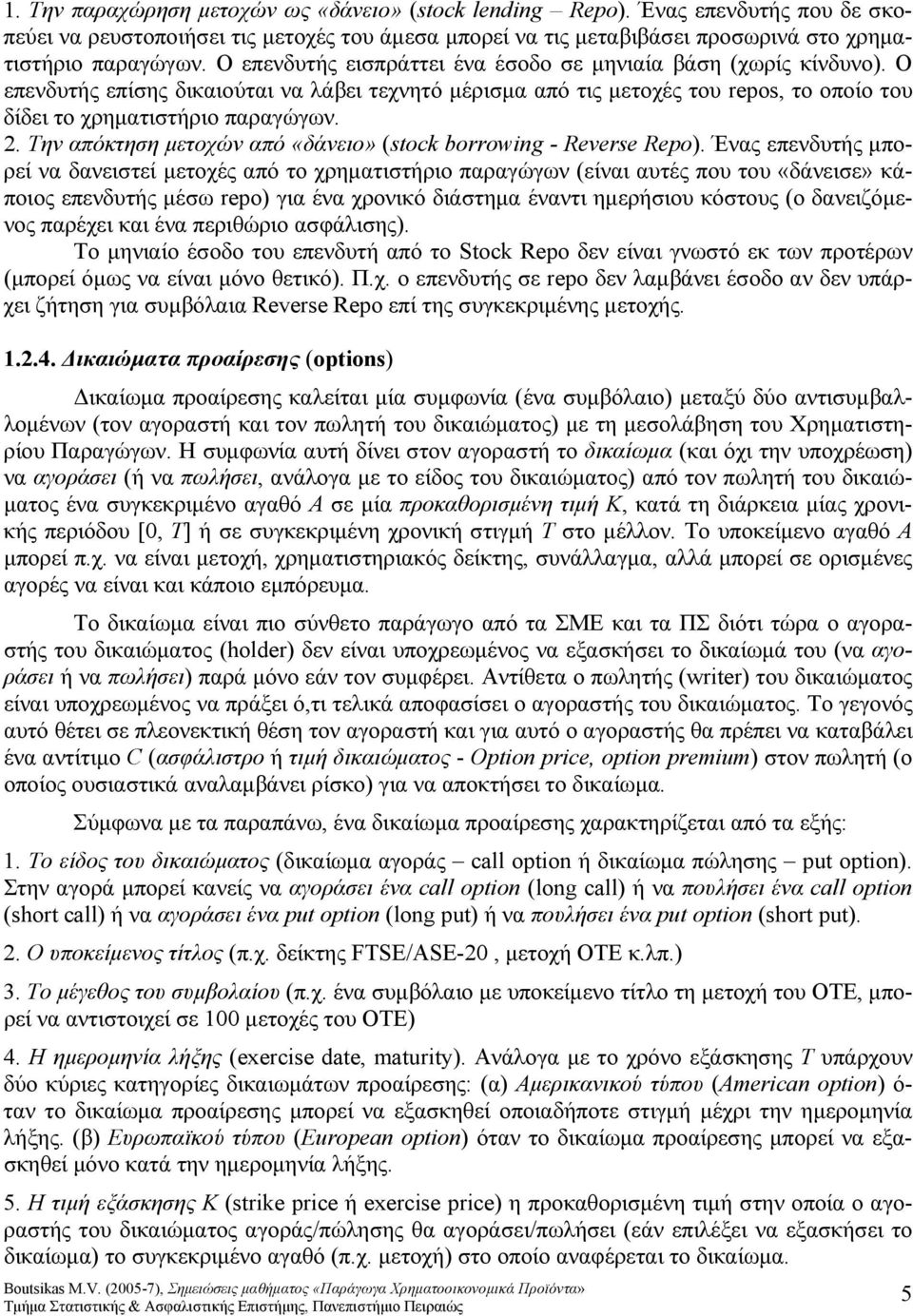 . Την απόκτηση μετοχών από «δάνειο» (stock borrowing - Reverse Repo).