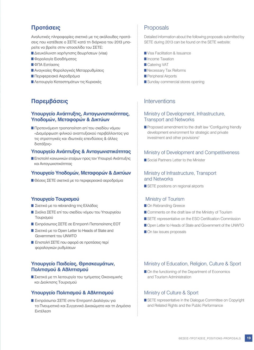proposals submitted by SETE during 2013 can be found on the SETE website: Visa Facilitation & Issuance Income Taxation Catering VAT Necessary Tax Reforms Peripheral Airports Sunday commercial stores
