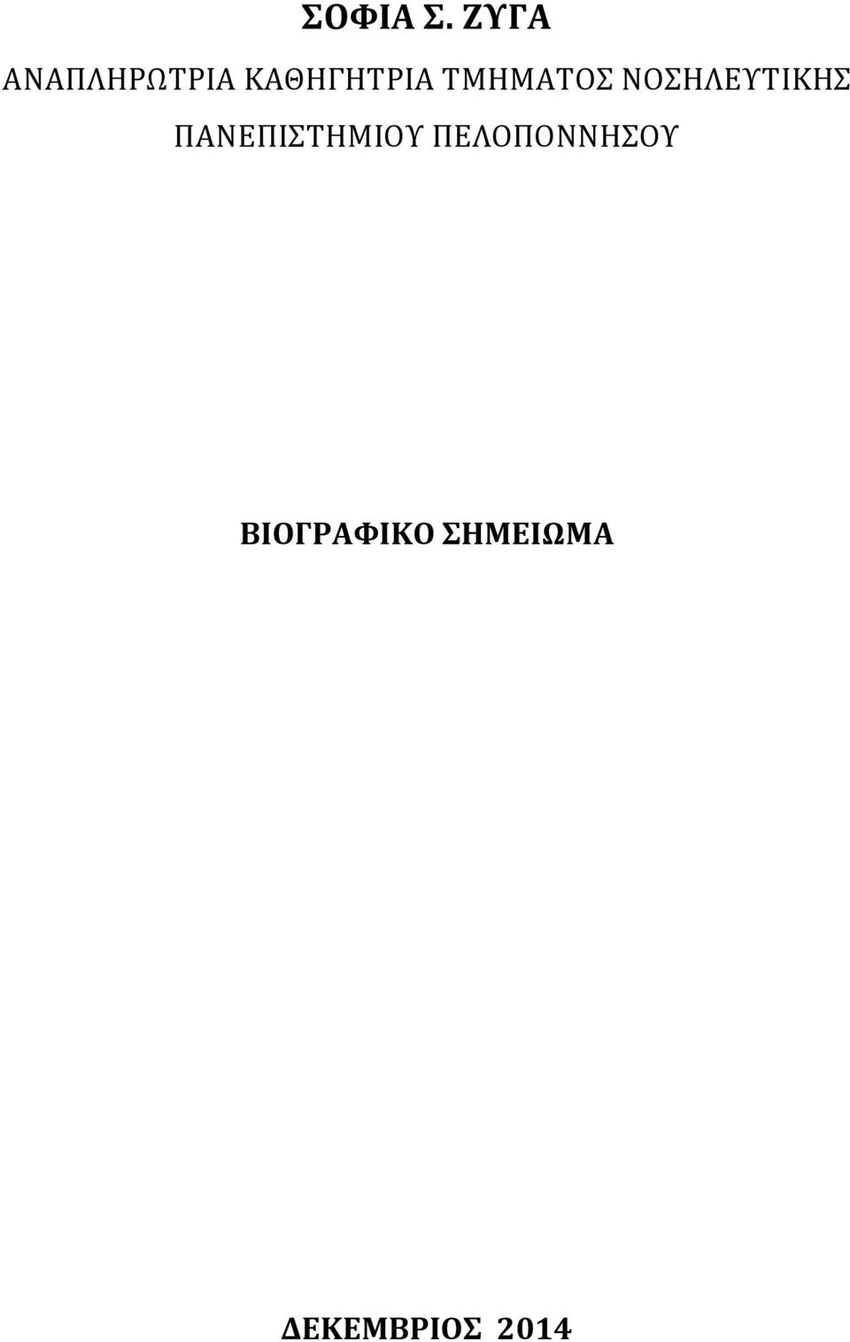 ΤΜΗΜΑΤΟΣ ΝΟΣΗΛΕΥΤΙΚΗΣ