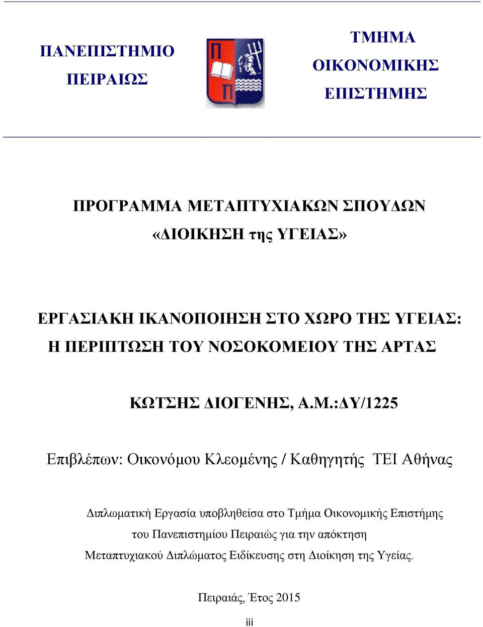 :ΔΥ/1225 Επιβλέπων: Οικονόμου Κλεομένης / Καθηγητής ΤΕΙ Αθήνας Διπλωματική Εργασία υποβληθείσα στο Τμήμα