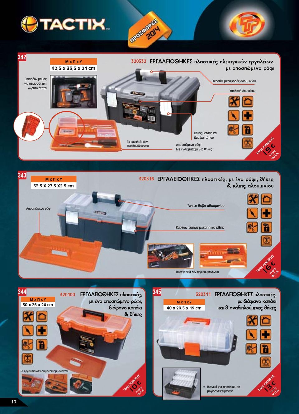 5 Χ2 5 cm 320316 ΕΡΓΑΛΕΙΟΘΗΚΕΣ πλαστικές, µε ένα ράφι, θήκες & κλιπς αλουµινίου Αποσπώµενο ράφι Άνετη λαβή αλουµινίου Βαρέως τύπου µεταλλικά κλιπς Τα εργαλεία δεν περιλαµβάνονται 16 344