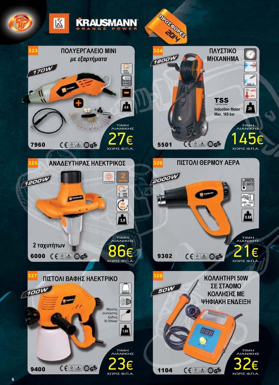 165 bar 20 7960 27 ΧΩΡΙΣ 5501 145 ΧΩΡΙΣ 325 ΑΝΑΔΕΥΤΗΡΑΣ ΗΛΕΚΤΡΙΚΟΣ 326 ΠΙΣΤΟΛΙ ΘΕΡΜΟΥ ΑΕΡΑ 3,8 0.