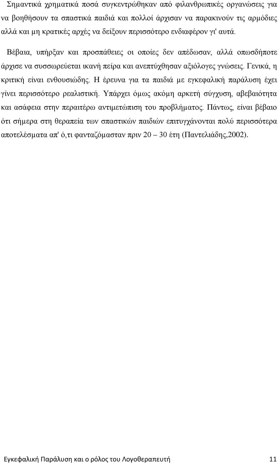 Γενικά, η κριτική είναι ενθουσιώδης. Η έρευνα για τα παιδιά µε εγκεφαλική παράλυση έχει γίνει περισσότερο ρεαλιστική.