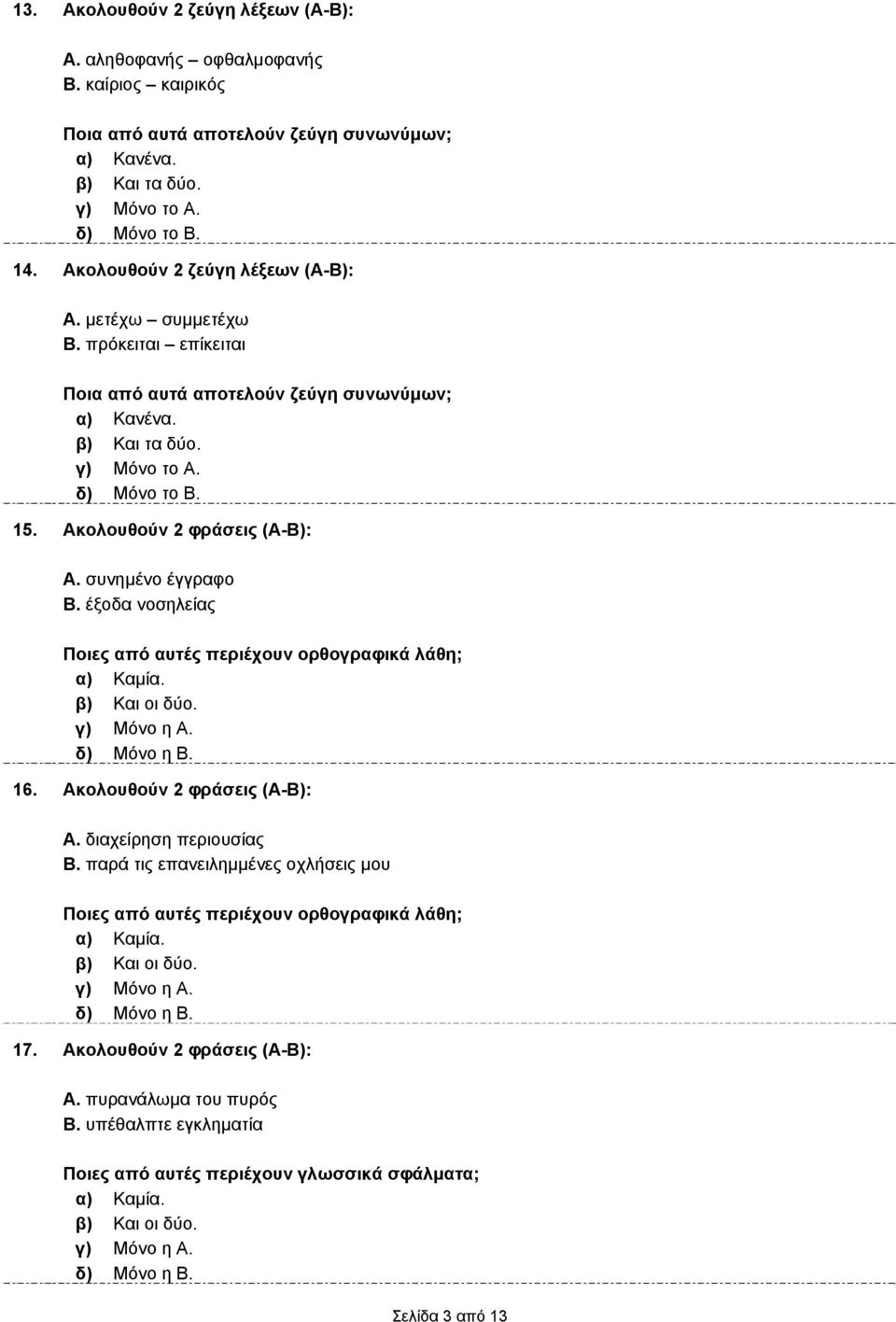 Ακολουθούν 2 φράσεις (Α-Β): Α. συνημένο έγγραφο Β. έξοδα νοσηλείας Ποιες από αυτές περιέχουν ορθογραφικά λάθη; 16. Ακολουθούν 2 φράσεις (Α-Β): Α. διαχείρηση περιουσίας Β.