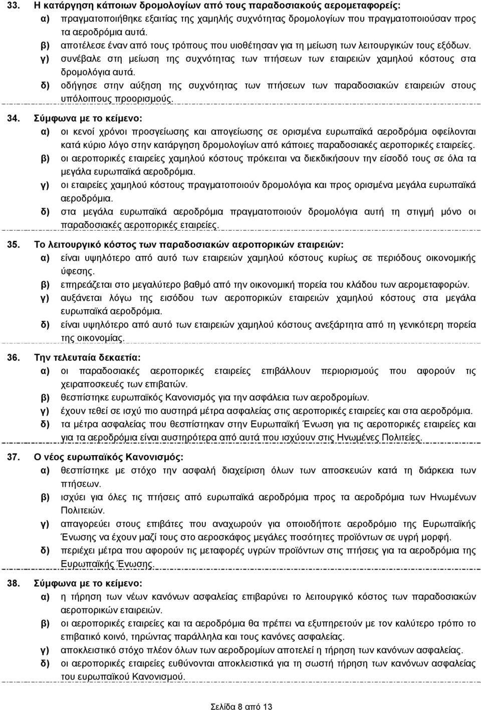 δ) οδήγησε στην αύξηση της συχνότητας των πτήσεων των παραδοσιακών εταιρειών στους υπόλοιπους προορισμούς. 34.