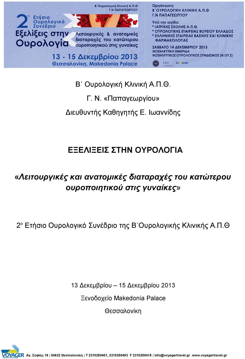 κατώτερου ουροποιητικού στις γυναίκες» 2 ο Ετήσιο Ουρολογικό Συνέδριο της Β