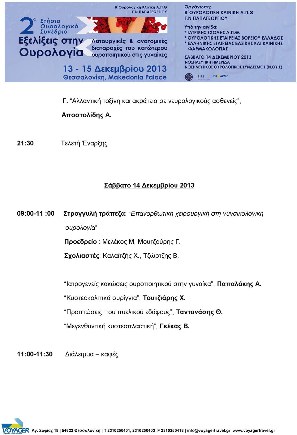 ουρολογία Προεδρείο : Μελέκος Μ, Μουτζούρης Γ. Σχολιαστές: Καλαϊτζής Χ., Τζώρτζης Β.