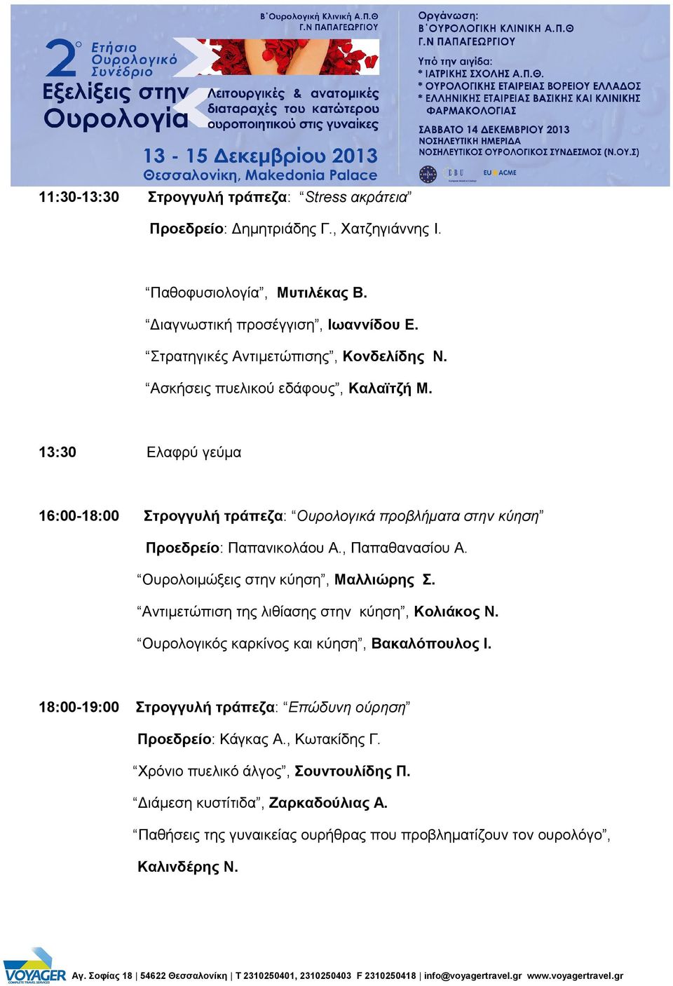 13:30 Eλαφρύ γεύμα 16:00-18:00 Στρογγυλή τράπεζα: Ουρολογικά προβλήματα στην κύηση Προεδρείο: Παπανικολάου Α., Παπαθανασίου Α. Ουρολοιμώξεις στην κύηση, Μαλλιώρης Σ.