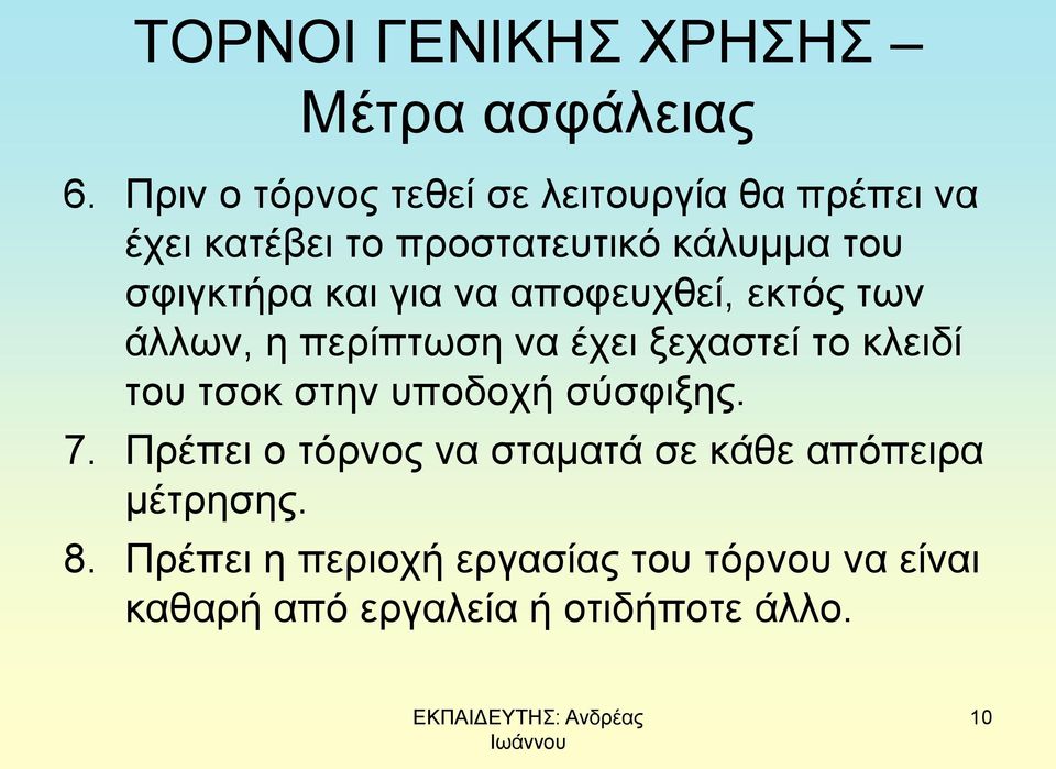 και για να αποφευχθεί, εκτός των άλλων, η περίπτωση να έχει ξεχαστεί το κλειδί του τσοκ στην