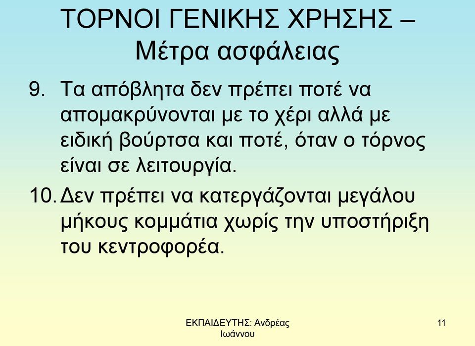 ειδική βούρτσα και ποτέ, όταν ο τόρνος είναι σε λειτουργία. 10.