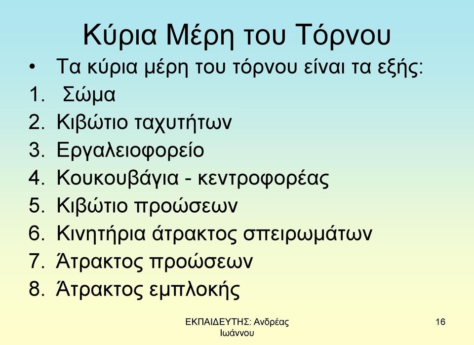 Κουκουβάγια - κεντροφορέας 5. Κιβώτιο προώσεων 6.