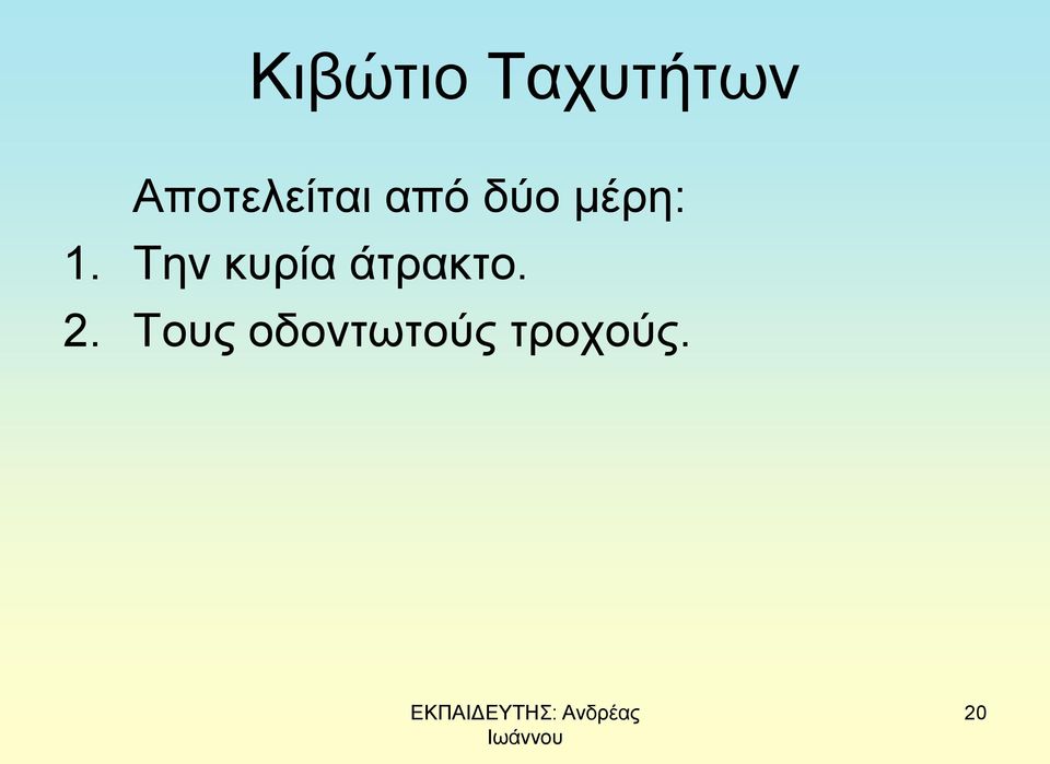 μέρη: 1.