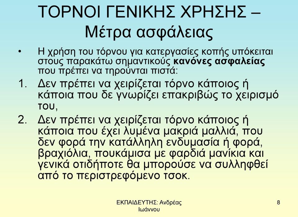 Δεν πρέπει να χειρίζεται τόρνο κάποιος ή κάποια που δε γνωρίζει επακριβώς το χειρισμό του, 2.