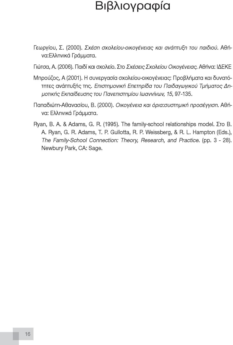 Πανεπιστημίου Ιωαννίνων, 15, 97-135 Παπαδιώτη-Αθανασίου, Β (2000) Οικογένεια και όρια:συστημική προσέγγιση Αθήνα: Ελληνικά Γράμματα Ryan, B A & Adams, G R (1995) The family-school