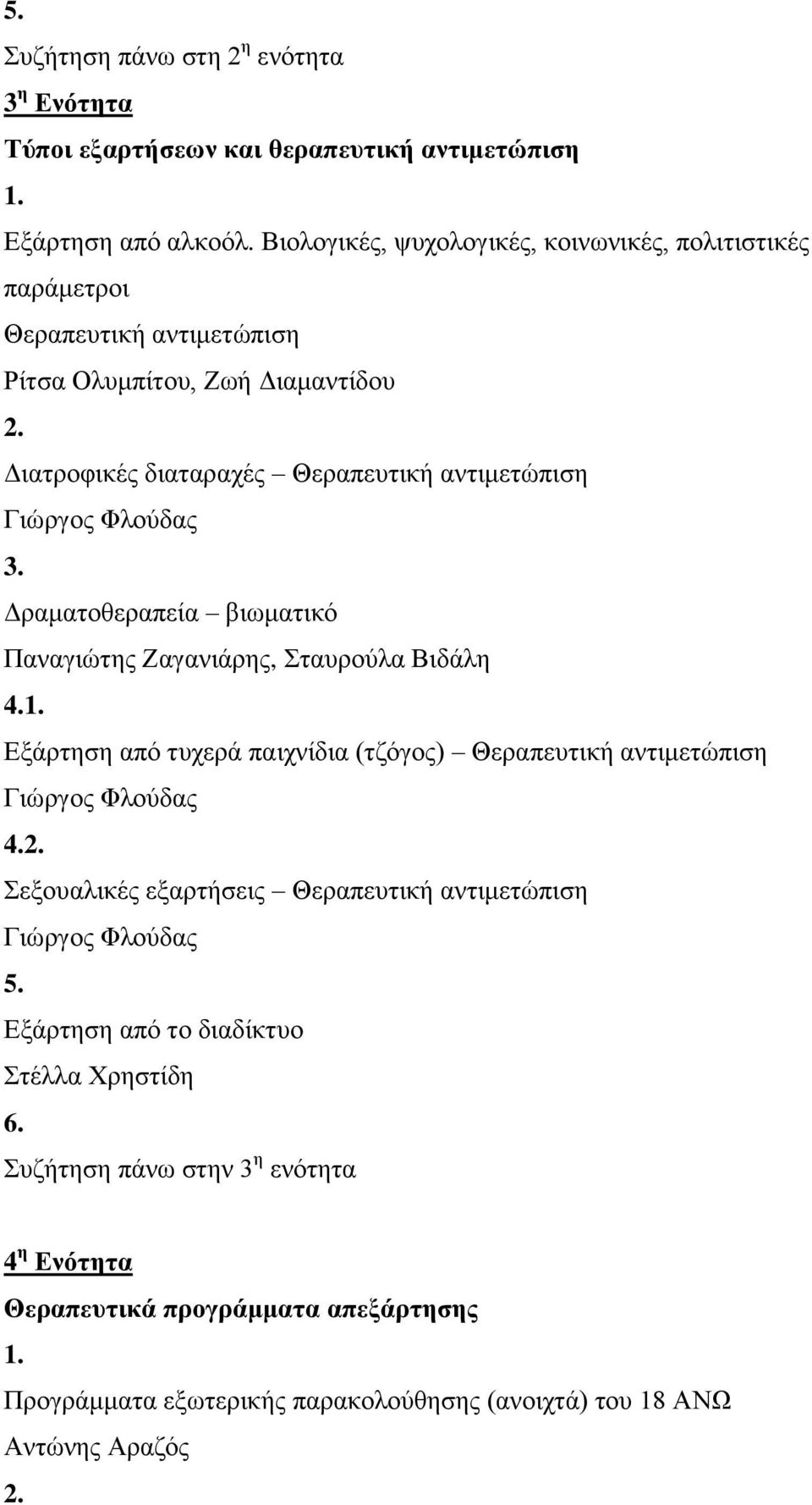 Διατροφικές διαταραχές Θεραπευτική αντιμετώπιση Γιώργος Φλούδας Δραματοθεραπεία βιωματικό Παναγιώτης Ζαγανιάρης, Σταυρούλα Βιδάλη 4.