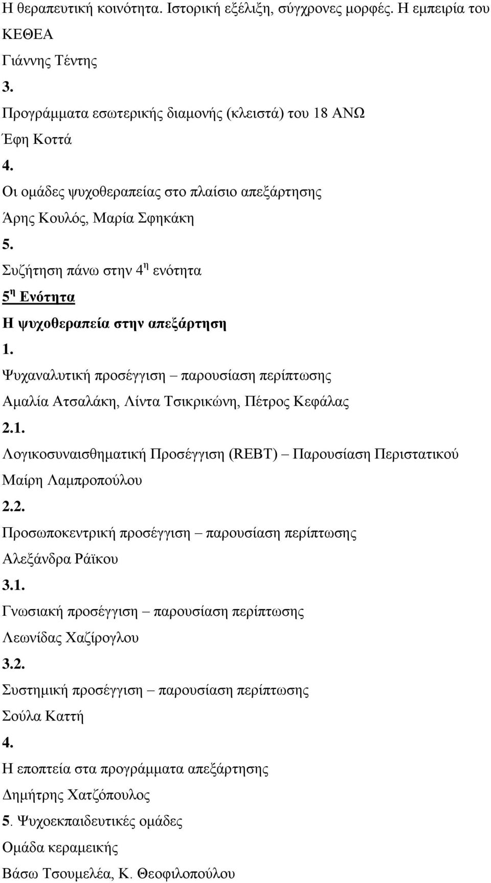 Αμαλία Ατσαλάκη, Λίντα Τσικρικώνη, Πέτρος Κεφάλας 2.