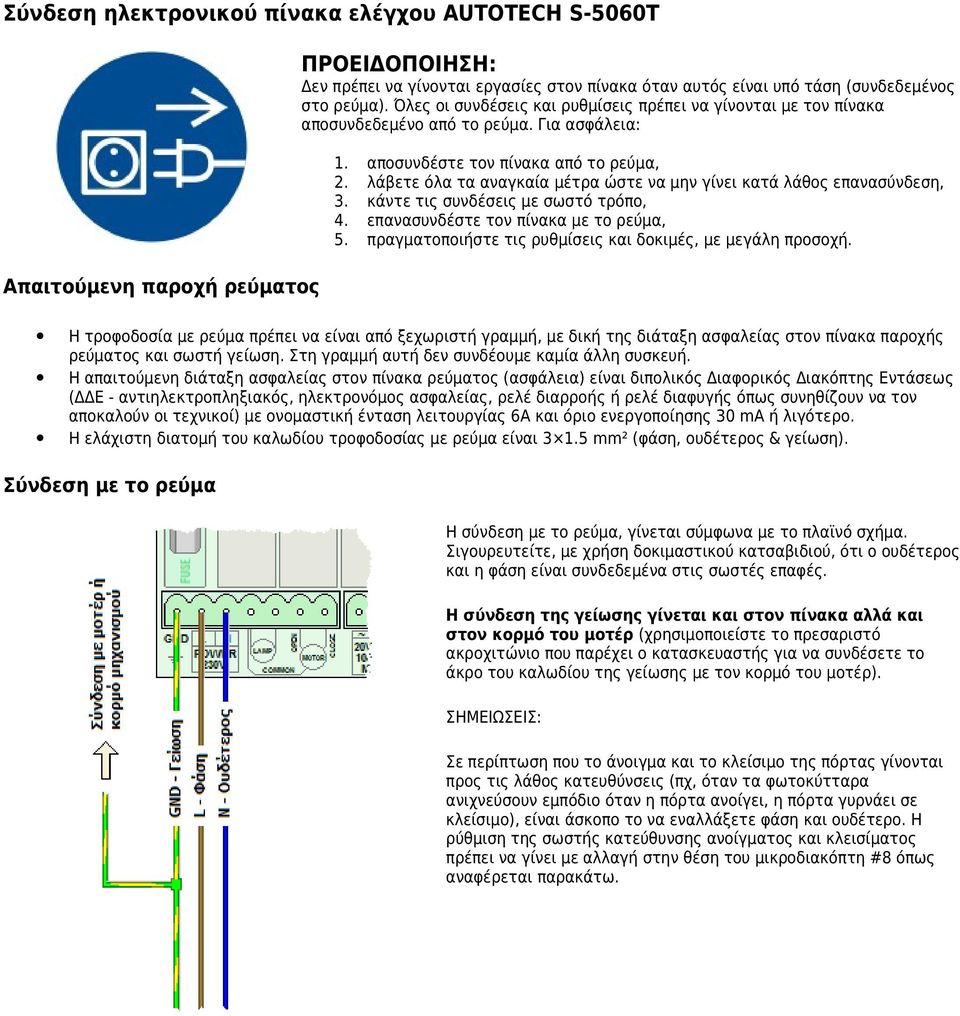 λάβετε όλα τα αναγκαία μέτρα ώστε να μην γίνει κατά λάθος επανασύνδεση, 3. κάντε τις συνδέσεις με σωστό τρόπο, 4. επανασυνδέστε τον πίνακα με το ρεύμα, 5.