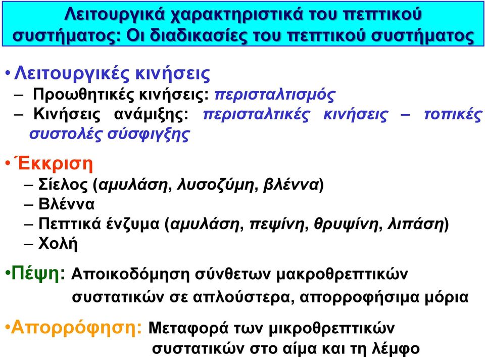 (αμυλάση, λυσοζύμη, βλέννα) Βλέννα Πεπτικά ένζυμα (αμυλάση, πεψίνη, θρυψίνη, λιπάση) Χολή Πέψη: Αποικοδόμηση σύνθετων