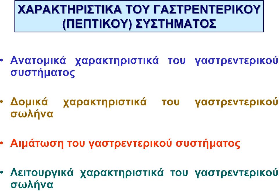 χαρακτηριστικά του γαστρεντερικού σωλήνα Αιμάτωση του