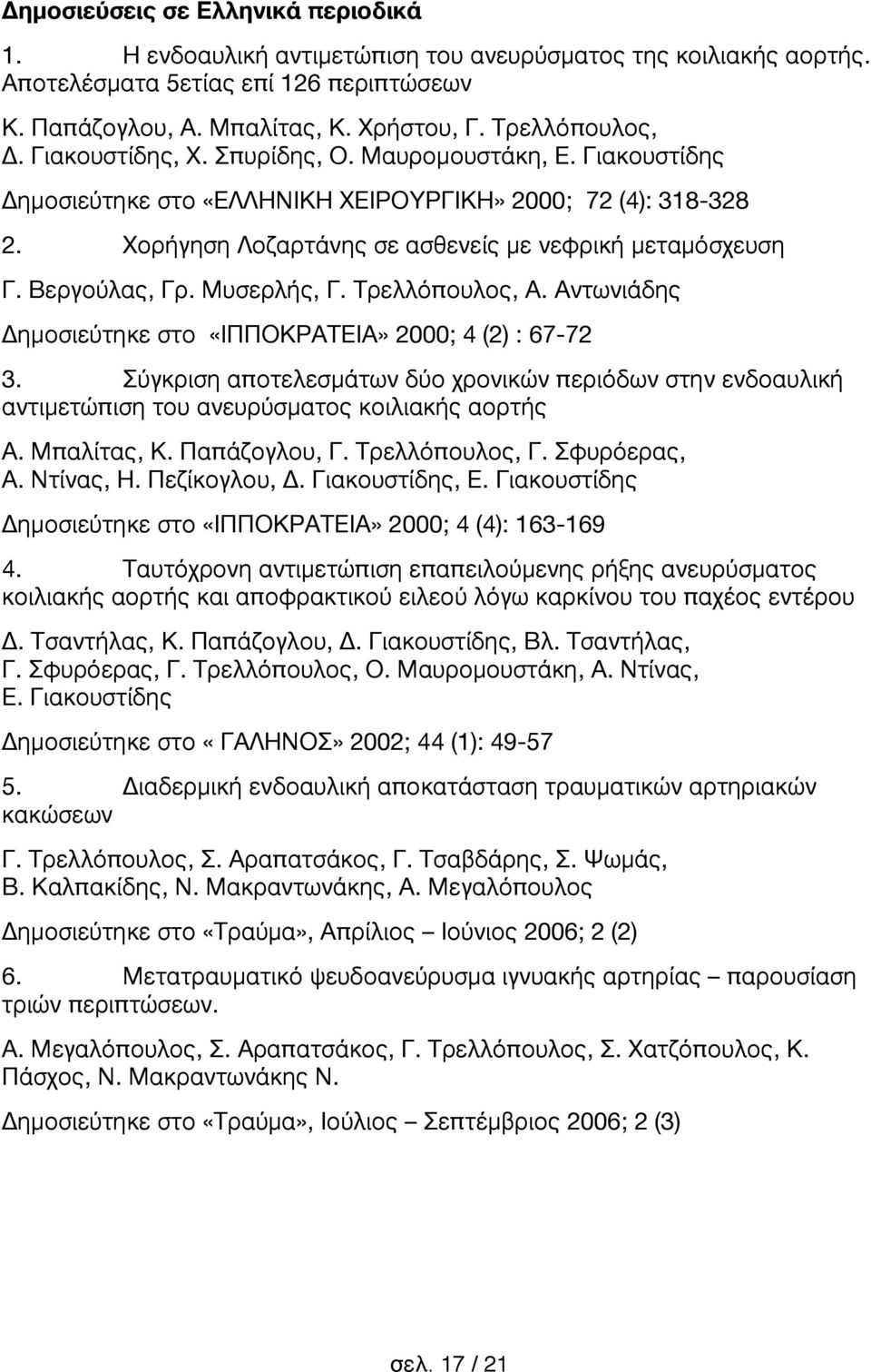 Χορήγηση Λοζαρτάνης σε ασθενείς με νεφρική μεταμόσχευση Γ. Βεργούλας, Γρ. Μυσερλής, Γ. Τρελλόπουλος, Α. Αντωνιάδης Δημοσιεύτηκε στο «ΙΠΠΟΚΡΑΤΕΙΑ» 2000; 4 (2) : 67-72 3.