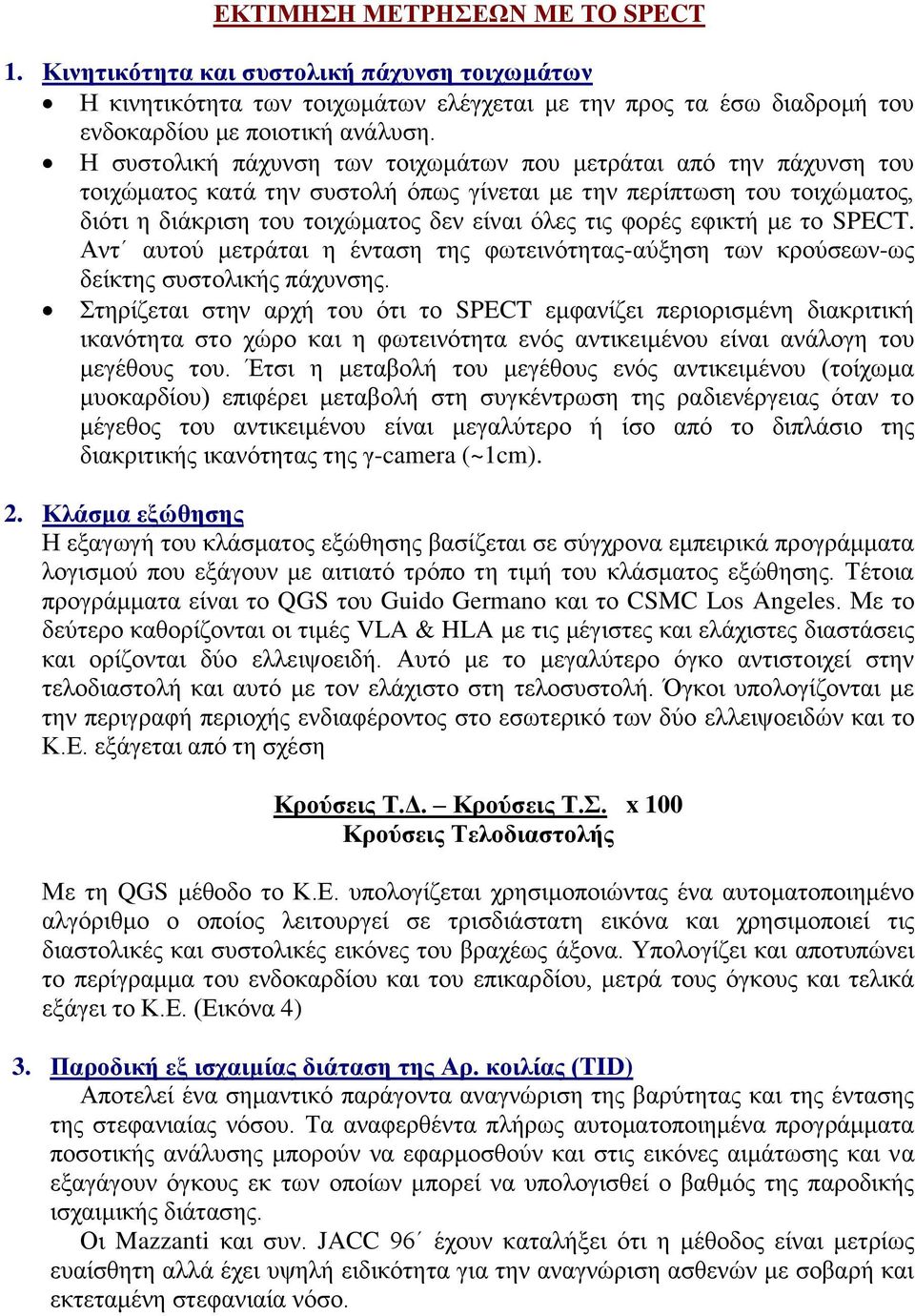 εφικτή με το SPECT. Αντ αυτού μετράται η ένταση της φωτεινότητας-αύξηση των κρούσεων-ως δείκτης συστολικής πάχυνσης.