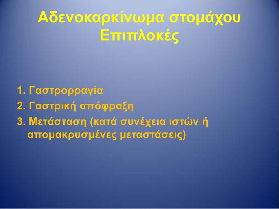 Γαστρική απόφραξη 3.