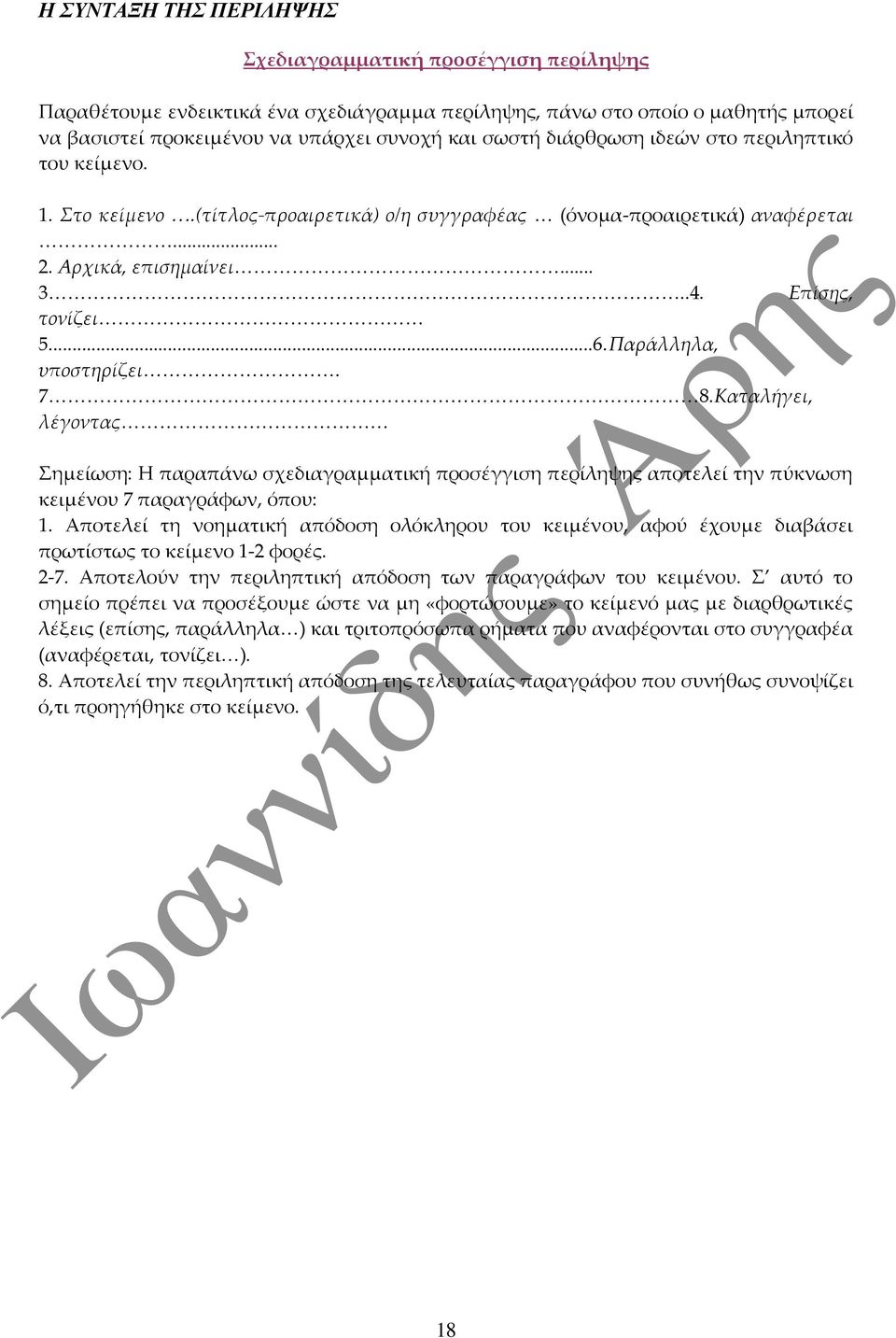 .4. Επίσης, τονίζει<<<<<<<<<<<<<<<<< 5...6.Παράλληλα, υποστηρίζει<<<<<<<<<<. 7<<<<<<<<<<<<<<<<<<<<<<<<<<<<<<<<<<8.